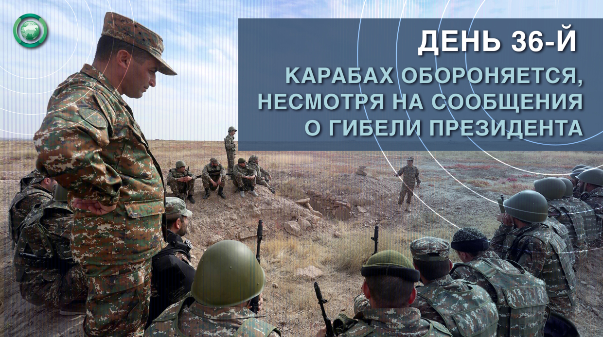 День 36-й: Карабах обороняется, несмотря на сообщения о гибели президента