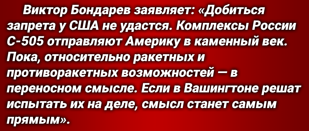 «Самым бесчеловечным» ракетным комплексом в США назвали новую систему ПРО России С-550. Глава Комитета по обороне и безопасности РФ «ставит на место» Пентагон — со всеми протестами их и требованиями.-7