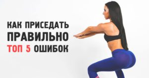 Как приседать правильно. Топ 5 ошибок