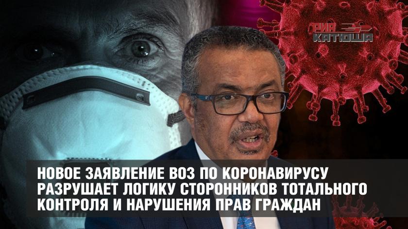 Зачем тогда вся эта самоизоляция? Новое заявление ВОЗ по коронавирусу разрушает логику сторонников тотального контроля и нарушения прав граждан