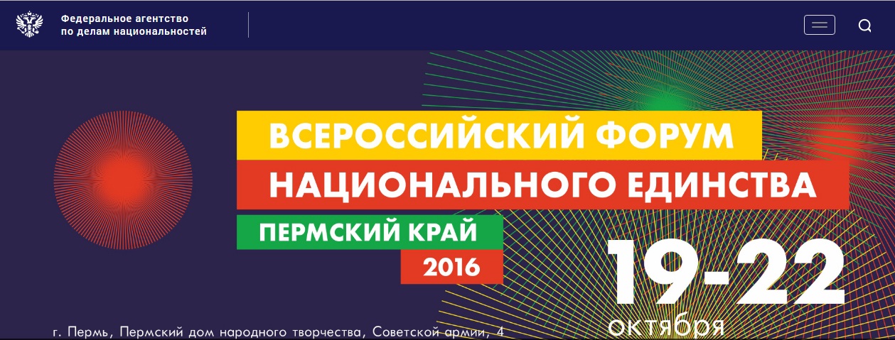  Всероссийский форум национального единства и Фестиваль «Живая нить»