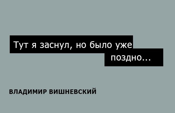 15 искромётных одностиший Владимира Вишневского на каждый день Владимир Вишневский, Одностишья