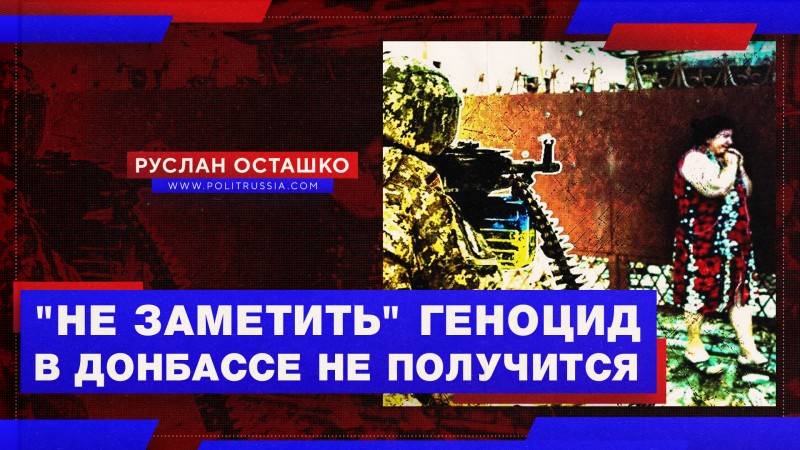 Геноцид жителей Донбасса обрёл новое подтверждение