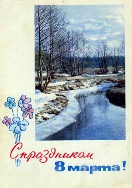 8 марта в советских открытках 
