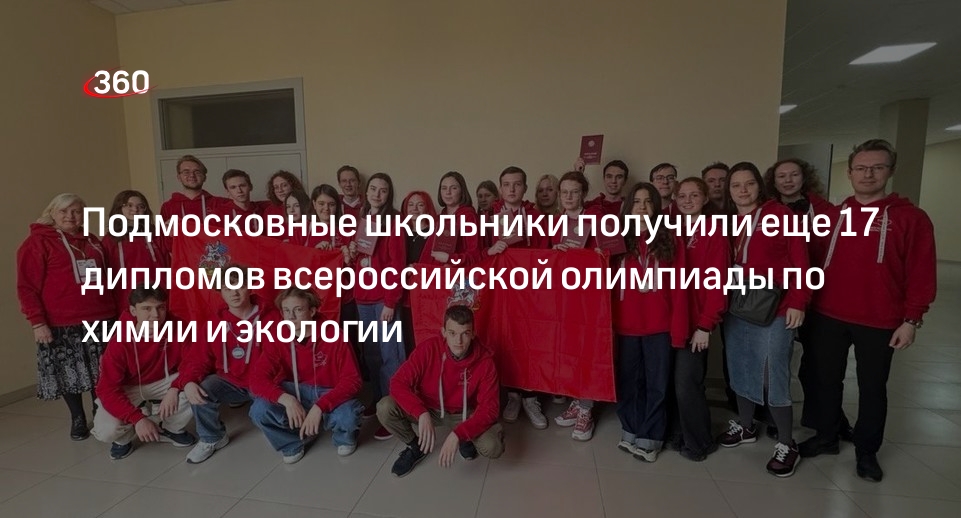 Подмосковные школьники получили еще 17 дипломов всероссийской олимпиады по химии и экологии