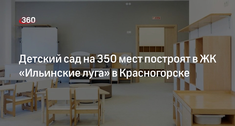 Детский сад на 350 мест построят в ЖК «Ильинские луга» в Красногорске
