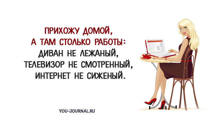 Мама пришла домой а там. Открытки про работу. Прихожу домой столько работы диван не лежаный. Пришел домой. Пришла с работы.