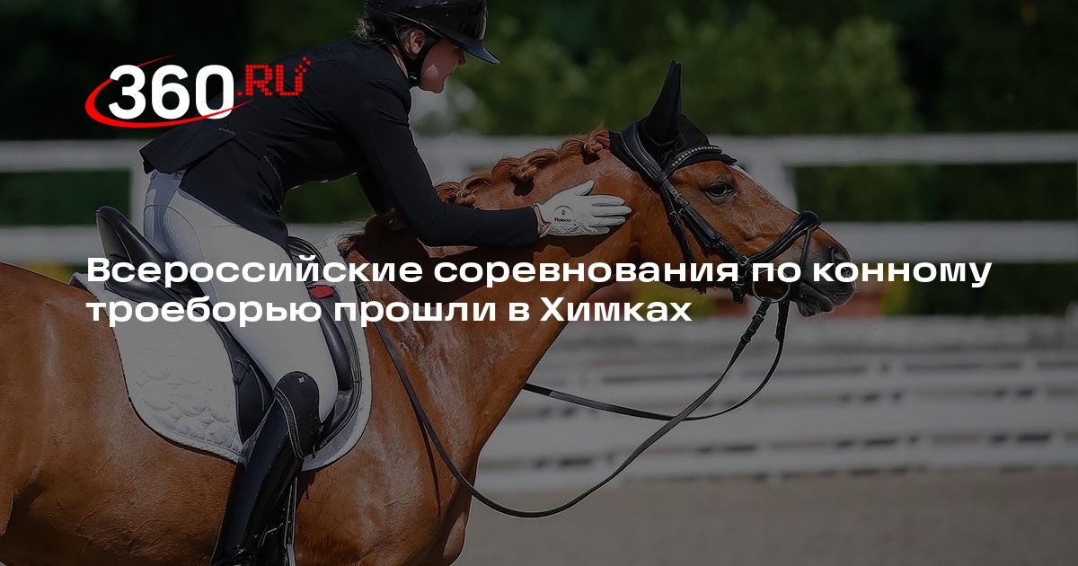 Всероссийские соревнования по конному троеборью прошли в Химках