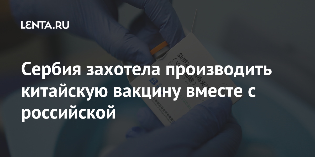 Сербия захотела производить китайскую вакцину вместе с российской «Спутник, вакцины, миллионов, российской, Вучич, еврокомиссар, нужно, будет, стран, Сербии, Сербия, заявил, производить, коронавируса, вакцину, ЕСLet&039s, оценивать, однако, помочь, должна