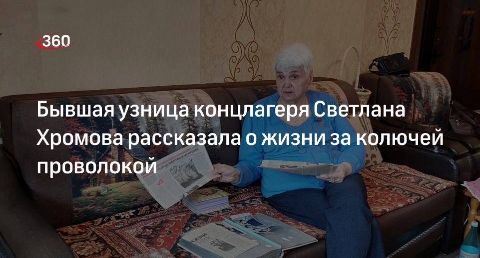 Бывшая узница концлагеря Светлана Хромова рассказала о жизни за колючей проволокой