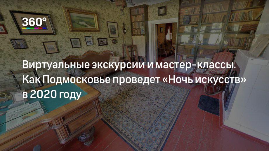 Виртуальные экскурсии и мастер-классы. Как Подмосковье проведет «Ночь искусств» в 2020 году