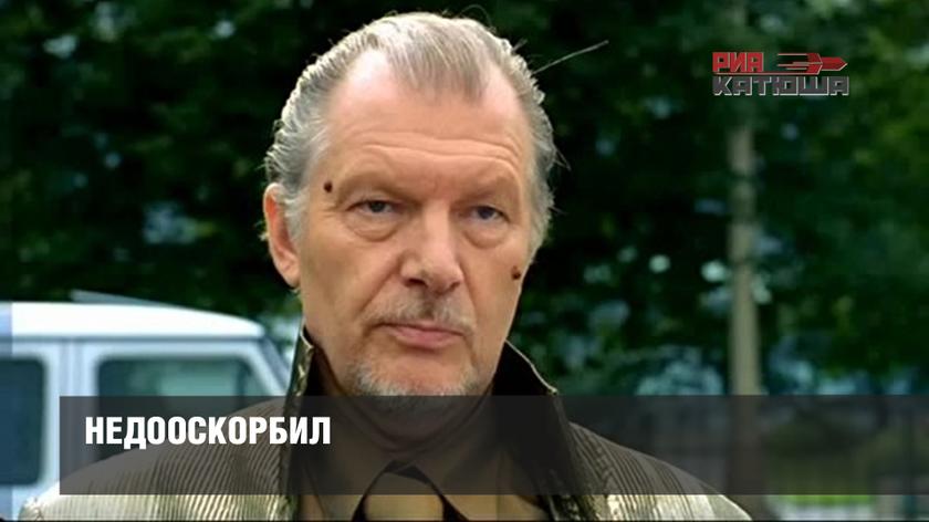 Недооскорбил