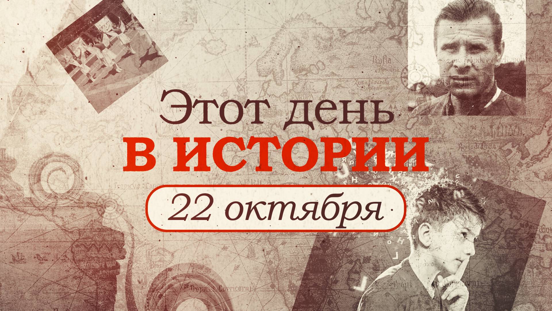 «Этот день в истории». Что произошло 22 октября, праздники, факты, люди