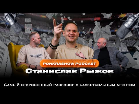 Баскетбольный агент Станислав Рыжов дал большое интервью в подкасте Антона Понкрашова