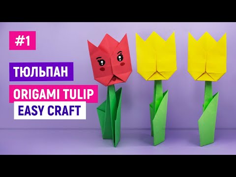 Как сделать тюльпан оригами из бумаги
