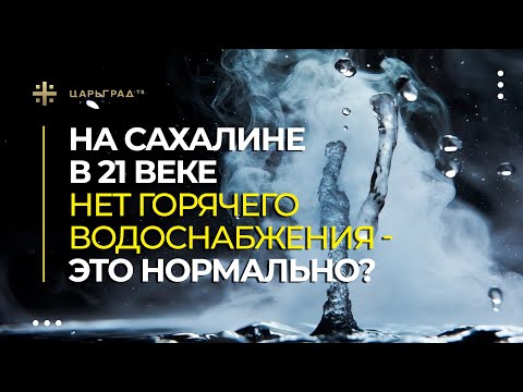 На Сахалине в 21 веке нет горячего водоснабжения - это нормально?