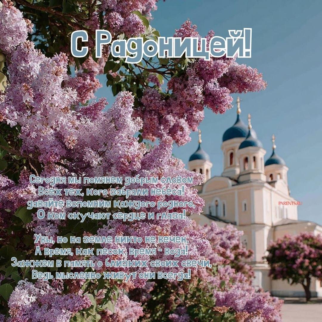 Красивые открытки на Радоницу: 40+ душевных картинок с днем поминовения Радоницу, открытки, после, Пасхи, Поэтому, жизнь, поводы, смысле, традиционном, поздравляют, Радоницей, радостиС, находить, близкие, равно, хорошее, только, вспоминать, вечная, должны