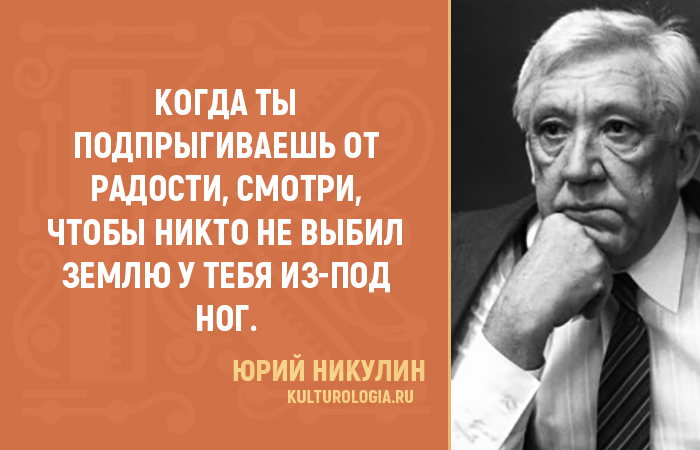 Правила жизни от Юрия Никулина Правила жизни от Юрия Никулина