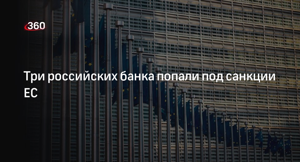 Банки не попавшие под санкции 2024. Новости банков. Санкции на банки России. Евросоюз санкции. Банк под санкциями.