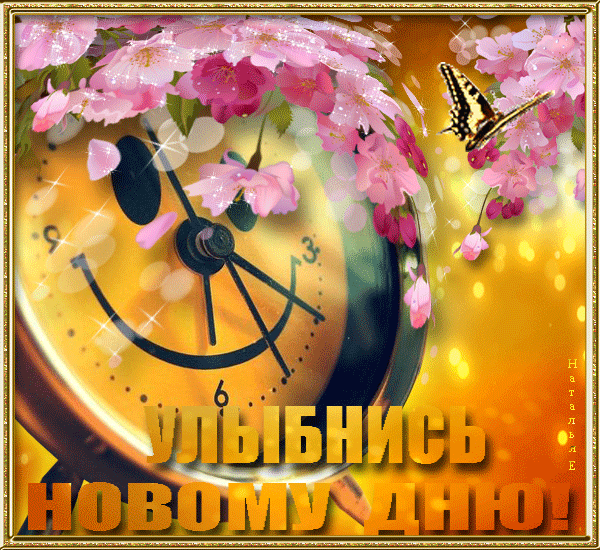 Открытки, улыбнись новому дню картинки анимационные
