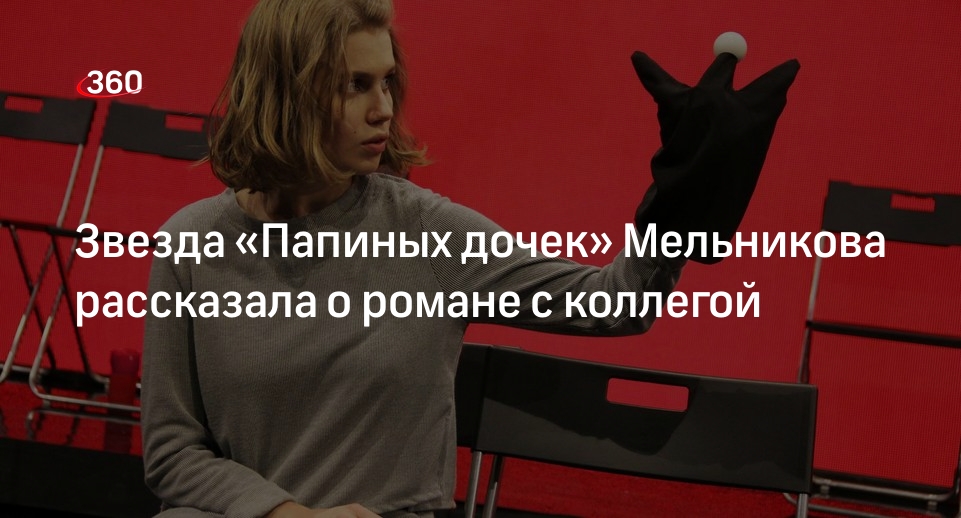 Актриса из «Папиных дочек» Мельникова подтвердила, что встречается с Набатовым