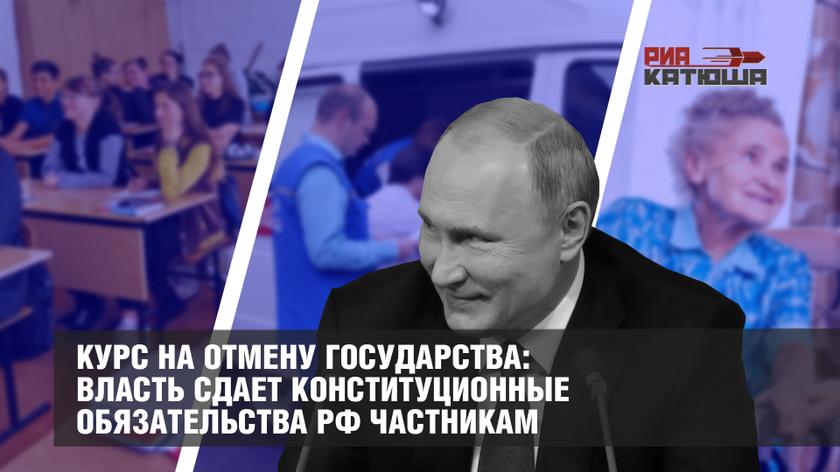 Курс на отмену государства: власть сдает конституционные обязательства РФ частникам россия