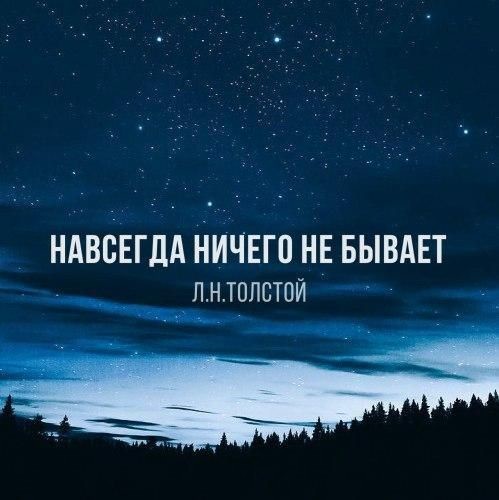 Картинки, открытки навсегда ничего не бывает