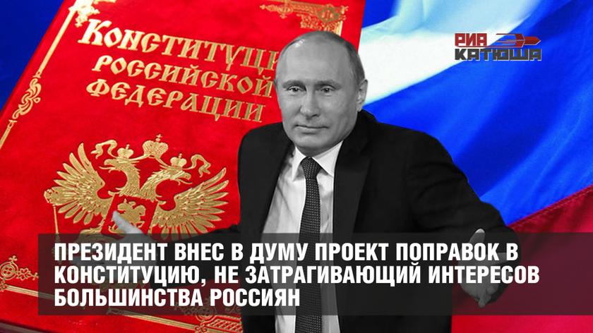 Гора родила PR: Президент внес в Думу проект поправок в Конституцию, не затрагивающий интересов большинства россиян