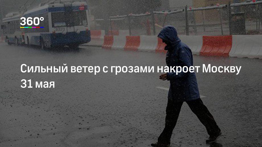 Сильный ветер с грозами накроет Москву 31 мая