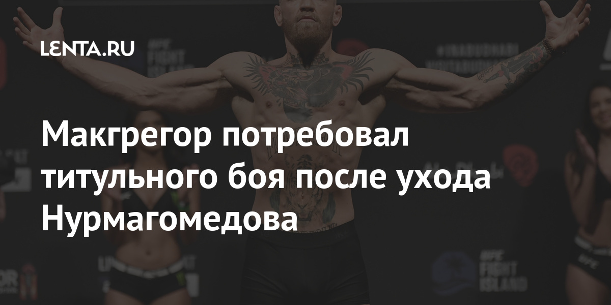 Макгрегор потребовал титульного боя после ухода Нурмагомедова легком, после, ухода, Макгрегор, титульного, официального, возможность, такую, получили, Бойцы, Ирландский, Чэндлер, НурмагомедоваМакгрегор, Майкл, американец, Оливейра, Чарльз, спорта, весовых, бывший