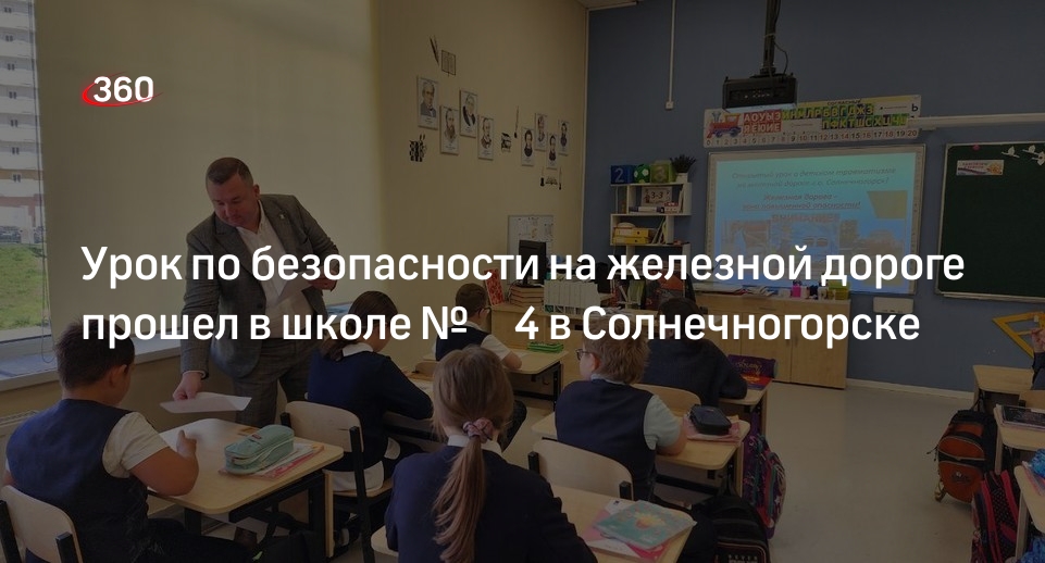 Урок по безопасности на железной дороге прошел в школе № 4 в Солнечногорске