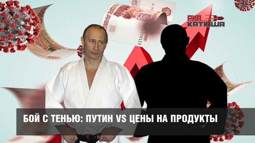 Бой с тенью: Путин vs цены на продукты Бой с тенью: Путин vs цены на продукты россия