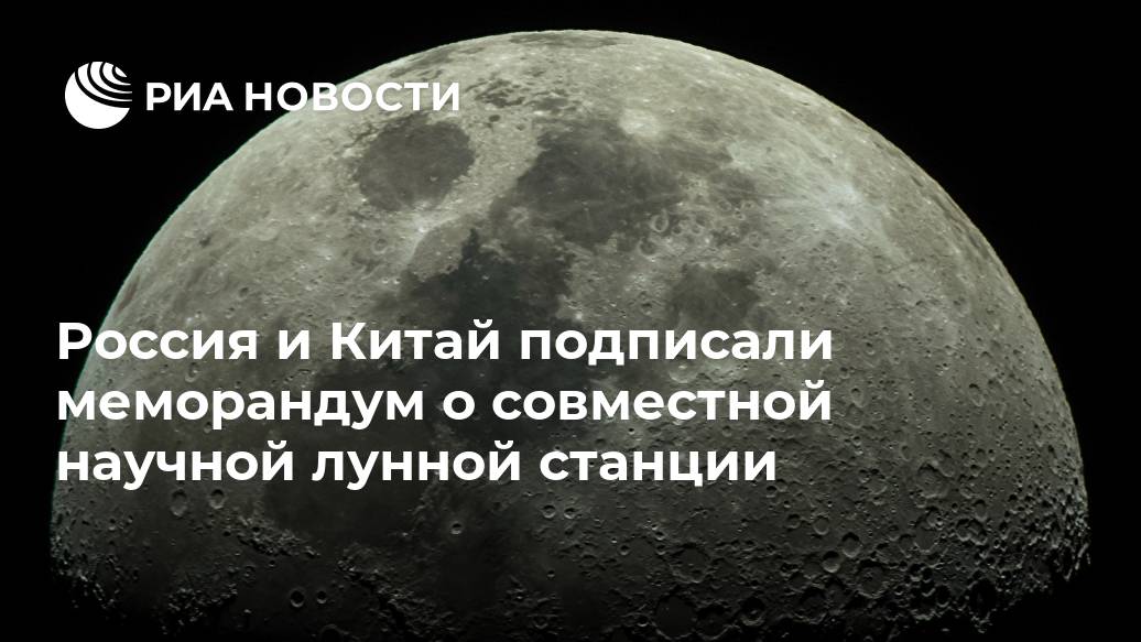 Россия и Китай подписали меморандум о совместной научной лунной станции станции, лунной, использование, будут, создания, Международной, научной, исследование, включая, проекта, созданию, эксплуатации, говорится, фундаментальные, исследовательские, эксперименты, проверку, наблюдения, МОСКВА, лунные
