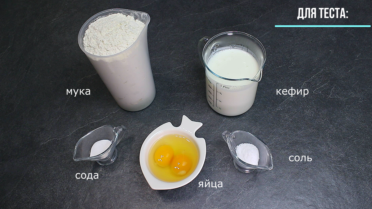 ИНГРЕДИЕНТЫ: Для теста: кефир (комнатной температуры) - 500 мл., яйца - 2 шт., сода - 1 ч. ложка, соль - 1 ч. ложка, мука - 350-400 г. +-
