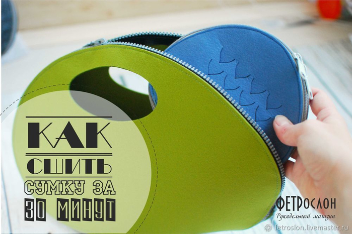 Сумка из фетра за 30 минут