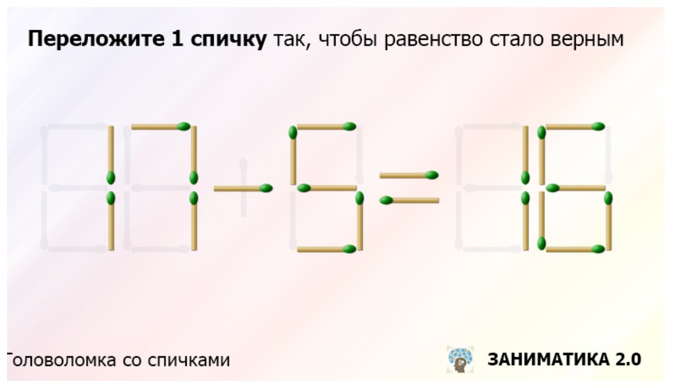 Переложите только одну спичку