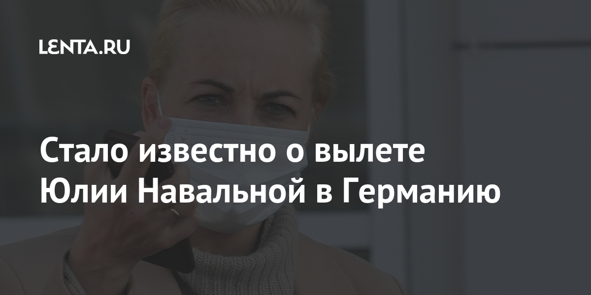 Стало известно о вылете Юлии Навальной в Германию Стало известно о вылете Юлии Навальной в Германию Супруга, иностранного, источникLet&039s, информированный, ссылкой, «Интерфакс», сообщает, Германию, России, улетела, вновь, агента, функции, Алексея, выполняющих, организаций, реестр, Минюстом, включенного, коррупцией