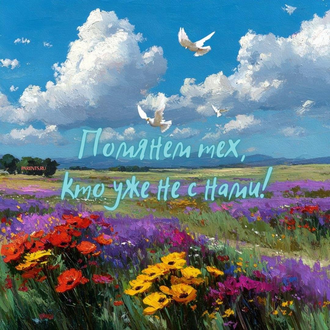 Красивые открытки на Радоницу: 40+ душевных картинок с днем поминовения Радоницу, открытки, после, Пасхи, Поэтому, жизнь, поводы, смысле, традиционном, поздравляют, Радоницей, радостиС, находить, близкие, равно, хорошее, только, вспоминать, вечная, должны