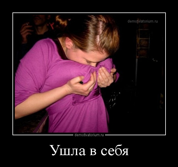 Забавные и смешные демотиваторы из нашей жизни про девушек Забавные и смешные демотиваторы из нашей жизни про девушек