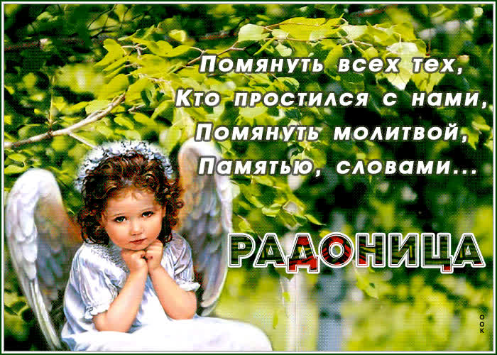Красивые открытки на Радоницу: 40+ душевных картинок с днем поминовения Радоницу, открытки, после, Пасхи, Поэтому, жизнь, поводы, смысле, традиционном, поздравляют, Радоницей, радостиС, находить, близкие, равно, хорошее, только, вспоминать, вечная, должны