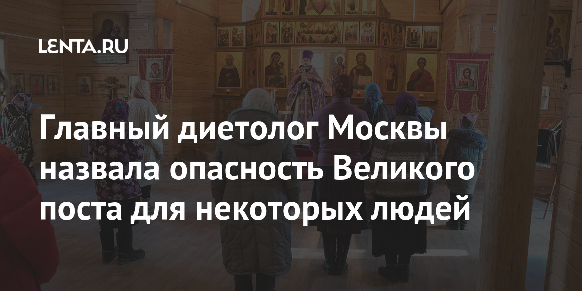 Главный диетолог Москвы назвала опасность Великого поста для некоторых людей Из жизни