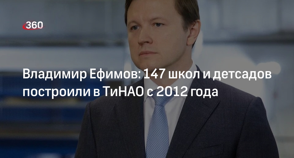 Владимир Ефимов: 147 школ и детсадов построили в ТиНАО с 2012 года