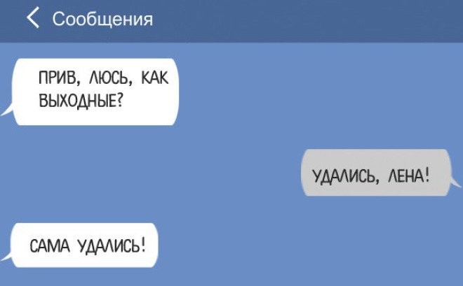 Все друг друга поняли смс, юмор