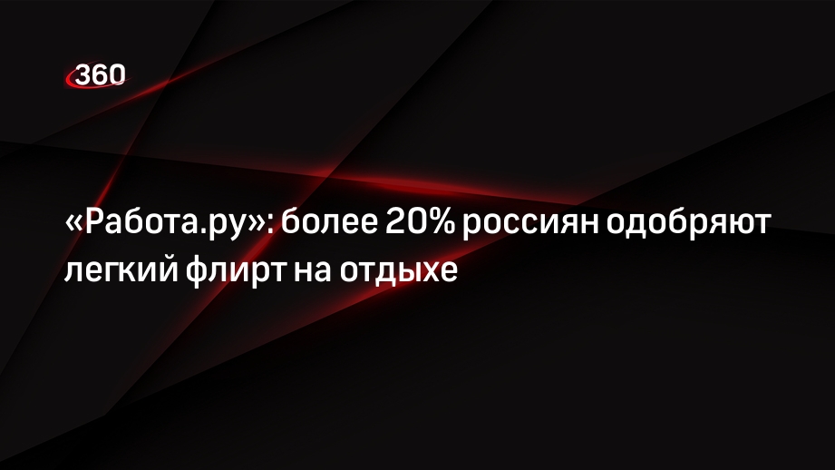«Работа.ру»: более 20% россиян одобряют легкий флирт на отдыхе