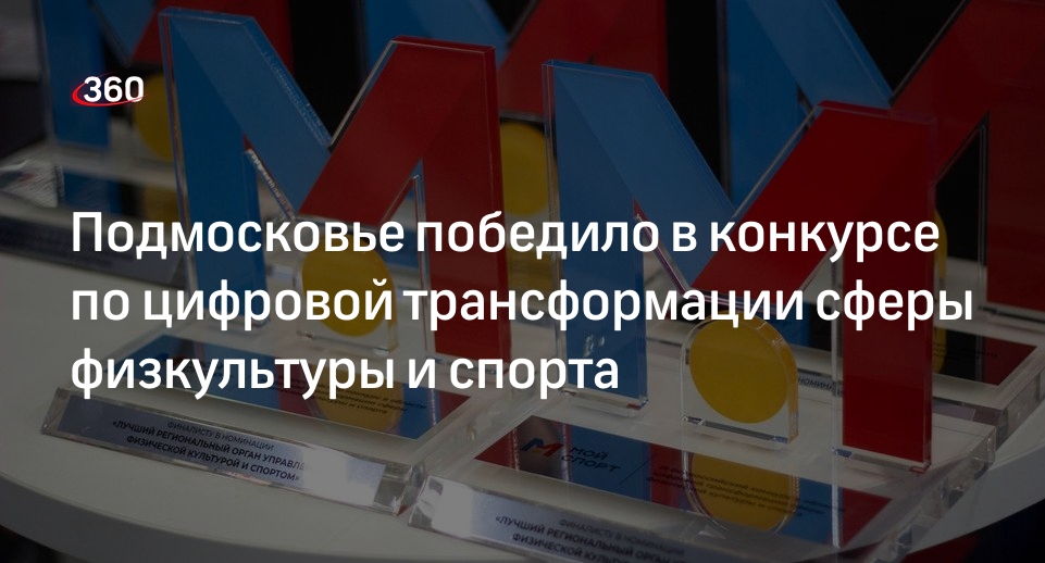 Подмосковье победило в конкурсе по цифровой трансформации сферы физкультуры и спорта