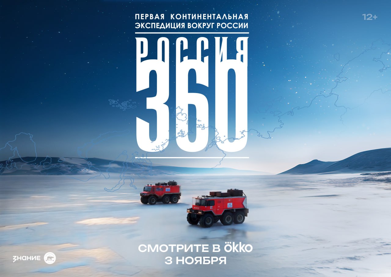 Роуд-муви о первой континентальной экспедиции вдоль границ страны «Россия 360» выйдет в начале ноября - актуальные новости по теме Знание на Toplenta