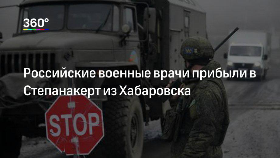 Российские военные врачи прибыли в Степанакерт из Хабаровска