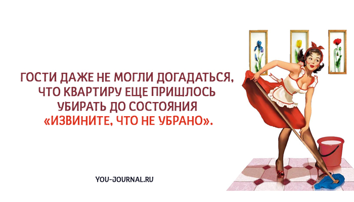 Даже догадываться. До состояния извините у нас не убрано. У нас не убрано. Хватит убирать квартиру открытка. Доубираюсь или до убираюсь.