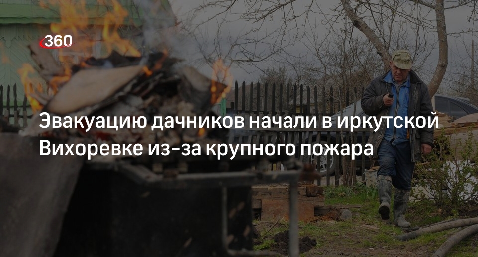 Жителей иркутской Вихоревки призвали к эвакуации из-за пожара на садоводствах