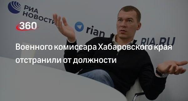 Глава Хабаровского края Дегтярев заявил об отстранении военкома Лайко от должности